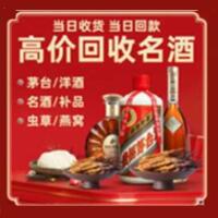 大理州剑川烟酒回收:茅台酒,酒瓶,洋酒,名酒,冬虫夏草,老酒,大理州剑川跃国烟酒经营部